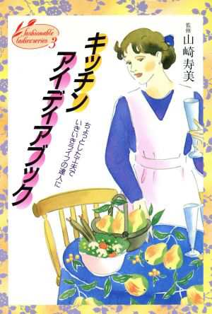 中古 キッチンアイディアブック イラスト版おしゃれレディシリーズ３ 山崎寿美 その他 の通販はau Pay マーケット ブックオフオンライン Au Payマーケット店