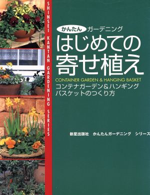中古 はじめての寄せ植え 書店ｐｂ研究会オリジナルカバー版 かんたんガーデニング 新星出版社編集部 編者 の通販はau Pay マーケット ブックオフオンライン Au Payマーケット店