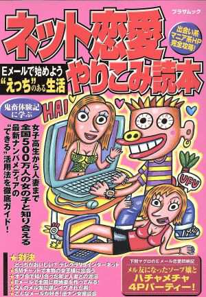 中古 ネット恋愛やりこみ読本 ｅメールで始めよう えっち のある生活 プラザムック 蒼竜社 その他 の通販はau Pay マーケット ブックオフオンライン Au Payマーケット店