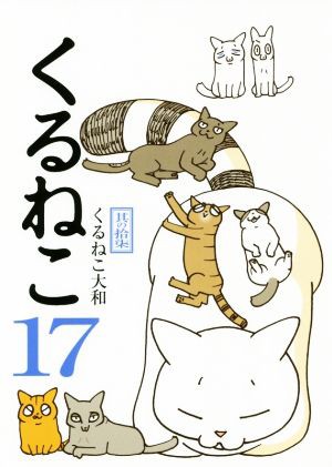 中古 くるねこ １７ くるねこ大和 著者 の通販はau Pay マーケット ブックオフオンライン Au Payマーケット店