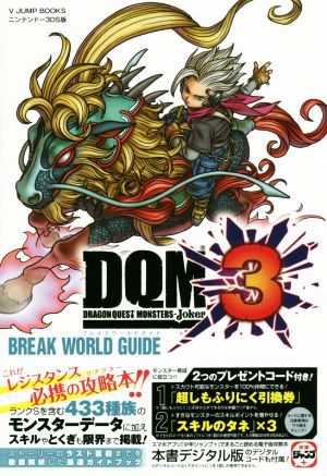 中古 ニンテンドー３ｄｓ ドラゴンクエストモンスターズジョーカー３ ｂｒｅａｋ ｗｏｒｌｄ ｇｕｉｄｅ ｖジャンプブックス ｖの通販はau Pay マーケット ブックオフオンライン Au Payマーケット店