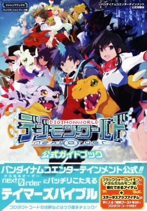 中古 ｐｓｖｉｔａ デジモンワールド ｎｅｘｔ ｏｒｄｅｒ 公式ガイドブック バンダイナムコエンターテインメント公式攻略本 ｖの通販はau Pay マーケット ブックオフオンライン Au Payマーケット店