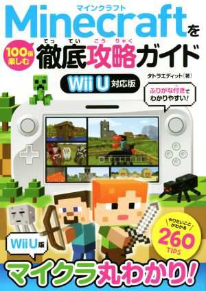 中古 ｗｉｉ ｕ ｍｉｎｅｃｒａｆｔを１００倍楽しむ徹底攻略ガイド ｗｉｌｌ ｕ対応版 タトラエディット 著者 の通販はau Pay マーケット ブックオフオンライン Au Payマーケット店