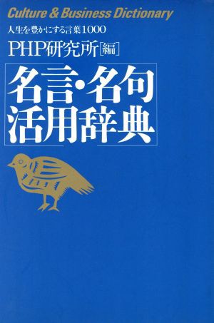 中古 名言 名句活用辞典 人生を豊かにする言葉１０００ ｐｈｐ研究所 編者 の通販はau Pay マーケット ブックオフオンライン Au Payマーケット店