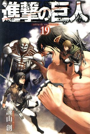 中古 進撃の巨人 １９ マガジンｋｃ 諫山創 著者 の通販はau Pay マーケット ブックオフオンライン Au Payマーケット店