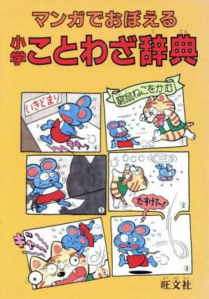 中古 マンガでおぼえる小学ことわざ辞典 旺文社 その他 の通販はau Pay マーケット ブックオフオンライン Au Payマーケット店