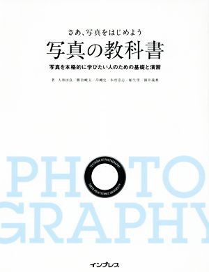 中古 さあ 写真をはじめよう 写真の教科書 写真を本格的に学びたい人のための基礎と演習 大和田良 著者 勝倉峻太 著者 岸剛史 の通販はau Pay マーケット ブックオフオンライン Au Payマーケット店