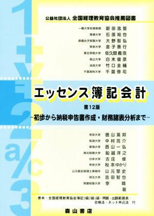 中古 エッセンス簿記会計 第１２版 初歩から納税申告書作成 財務諸表分析まで 新田忠誓 著者 石原裕也 著者 大野智弘 著者 金の通販はau Pay マーケット ブックオフオンライン Au Payマーケット店