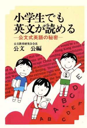 中古 小学生でも英文が読める 公文式英語の秘密 公文公 編者 の通販はau Pay マーケット ブックオフオンライン Au Payマーケット店