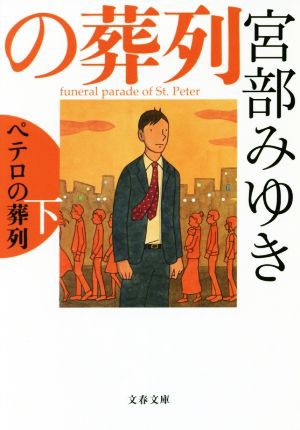 中古 ペテロの葬列 下 杉村三郎シリーズ ３ 文春文庫 宮部みゆき 著者 の通販はau Pay マーケット ブックオフオンライン Au Payマーケット店