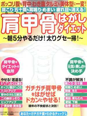 中古 肩甲骨はがしダイエット 肩こり 五十肩も耳鳴り めまい 疲れ目も消える ポッコリ腹も背中 わき腹タルミも美体型に一変 の通販はau Pay マーケット ブックオフオンライン Au Payマーケット店