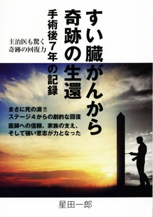 中古 すい臓がんから奇跡の生還 手術後７年の記録 星田一郎 著者 の通販はau Pay マーケット ブックオフオンライン Au Payマーケット店