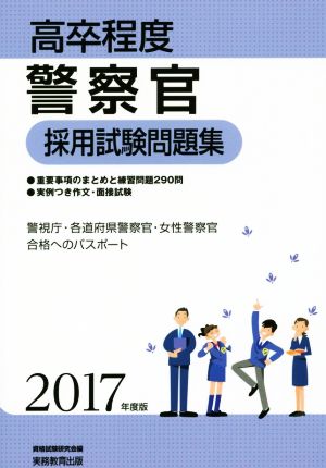 中古 高卒程度 警察官採用試験問題集 ２０１７年度版 警視庁 各道府県警察官 女性警察官 合格へのパスポート 資格試験研究会 の通販はau Pay マーケット ブックオフオンライン Au Payマーケット店