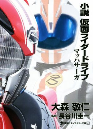 中古 小説 仮面ライダードライブ マッハサーガ 講談社キャラクター文庫 大森敬仁 著者 長谷川圭一 その他 の通販はau Pay マーケット ブックオフオンライン Au Payマーケット店