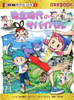 中古 弥生時代のサバイバル 日本史ｂｏｏｋ 歴史漫画サバイバルシリーズ１ チーム ガリレオ 著者 市川智茂 河合敦の通販はau Pay マーケット ブックオフオンライン Au Payマーケット店