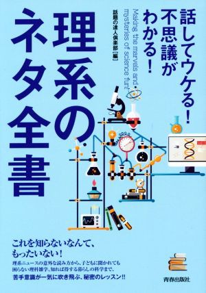 中古 話してウケる 不思議がわかる 理系のネタ全書 話題の達人倶楽部 編者 の通販はau Pay マーケット ブックオフオンライン Au Payマーケット店