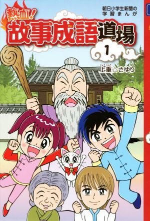 中古 熱血 故事成語道場 １ 朝日小学生新聞の学習まんが 上重 さゆり 著者 の通販はau Wowma ブックオフオンライン Au Wowma 店