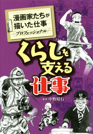 中古 くらしを支える仕事 漫画家たちが描いた仕事 プロフェッショナル アンソロジー 著者 林律雄 著者 大島やすいち 著者 曽田の通販はau Pay マーケット ブックオフオンライン Au Payマーケット店