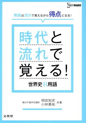 中古 時代と流れで覚える 世界史ｂ用語 シグマベスト 相田知史 著者 小林勇佑 著者 の通販はau Pay マーケット ブックオフオンライン Au Payマーケット店