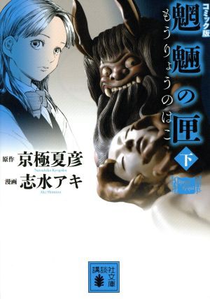 中古 コミック版 魍魎の匣 文庫版 下 講談社文庫 志水アキ 著者 京極夏彦 その他 の通販はau Pay マーケット ブックオフオンライン Au Payマーケット店