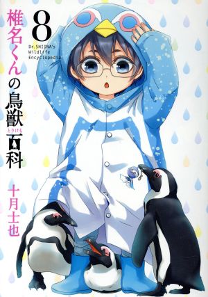 中古 椎名くんの鳥獣百科 初回限定版 ８ マッグガーデンｃビーツ 十月士也 著者 の通販はau Pay マーケット クーポン配布中 ブックオフオンライン Au Pay マーケット店