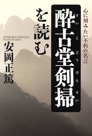 中古 酔古堂剣掃を読む 心に刻みたい不朽の名言 安岡正篤 著者 の通販はau Wowma ブックオフオンライン Au Wowma 店