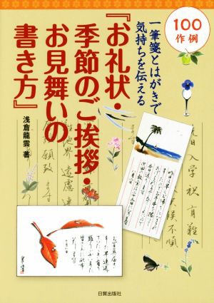 中古 お礼状 季節のご挨拶 お見舞いの書き方 一筆箋とはがきで気持ちを伝える 浅倉竜雲 著者 の通販はau Pay マーケット ブックオフオンライン Au Payマーケット店