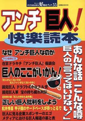 中古 アンチ巨人 快楽読本 双葉社ｍｏｏｋ好奇心ブック５５ 双葉社 その他 の通販はau Pay マーケット ブックオフオンライン Au Payマーケット店