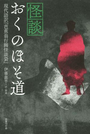 中古 怪談 おくのほそ道 現代語訳 芭蕉翁行脚怪談袋 伊藤龍平の通販はau Pay マーケット ブックオフオンライン Au Payマーケット店