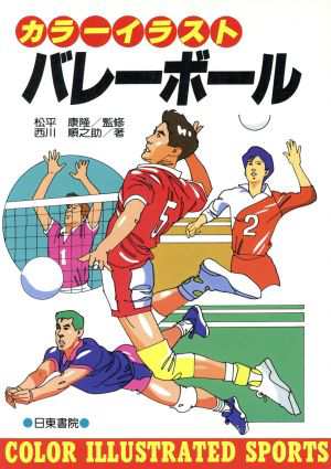 中古 イラスト バレーボール ｃｏｌｏｒ ｉｌｌｕｓｔｒａｔｅｄ ｓｐｏｒｔｓ 西川順之助 著者 松平康隆 監修 その他 の通販はau Pay マーケット ブックオフオンライン Au Payマーケット店