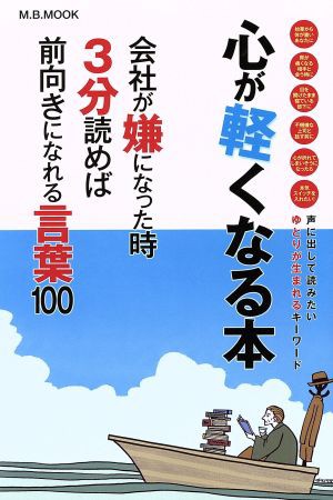 中古 心が軽くなる本 会社が嫌になった時３分読めば前向きになれる言葉１０ ｍ ｂ ｍｏｏｋ 心が軽くなる本制作委員会 著者 の通販はau Pay マーケット ブックオフオンライン Au Payマーケット店