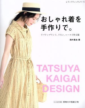 中古 おしゃれ着を手作りで リバティプリント リネン レースで作る服 レディブティックシリーズ 海外竜也 著者 の通販はau Pay マーケット ブックオフオンライン Au Payマーケット店