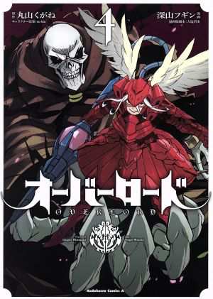 中古 オーバーロード ４ 角川ｃエース 深山フギン 著者 丸山くがね ｓｏ ｂｉｎ 大塩哲史の通販はau Pay マーケット ブックオフオンライン Au Payマーケット店