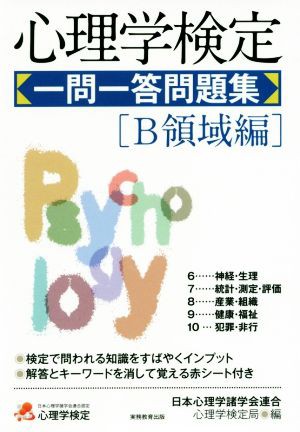 中古 心理学検定 一問一答問題集 ｂ領域編 日本心理学諸学会連合心理学検定局 編者 の通販はau Pay マーケット ブックオフオンライン Au Payマーケット店