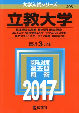 中古 立教大学 ２０１７年版 経済学部 法学部 観光学部 観光学科 コミュニティ福祉学部 スポーツウエルネス学科 異文化の通販はau Pay マーケット ブックオフオンライン Au Payマーケット店