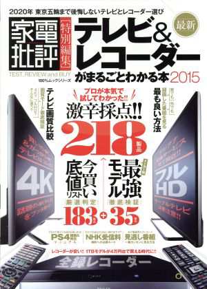 中古 テレビ レコーダーがまるごとわかる本 ２０１５ 家電批評特別編集 １００ ムックシリーズ 晋遊舎の通販はau Pay マーケット ブックオフオンライン Au Payマーケット店