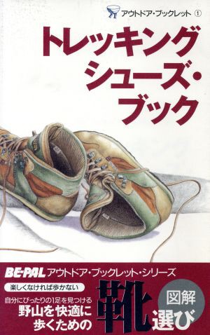 中古 トレッキングシューズ ブック ｂｅ ｐａｌ アウトドア ブックレット１ 小学館 その他 の通販はau Pay マーケット ブックオフオンライン Au Payマーケット店