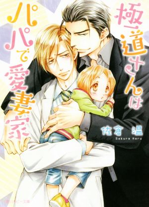 中古 極道さんはパパで愛妻家 角川ルビー文庫 佐倉温 著者 桜城ややの通販はau Pay マーケット ブックオフオンライン Au Payマーケット店