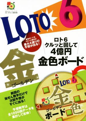 中古 ｌｏｔｏ６ クルッと回して４億円金色ボード 超的シリーズ 月刊 ロト ナンバーズ 超 的中法 編集部 編者 主婦の友インの通販はau Pay マーケット ブックオフオンライン Au Payマーケット店