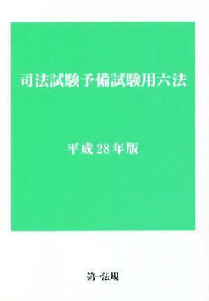 希少 司法試験 予備試験 法曹を志す人々へ 向江 璋悦 - ノン 