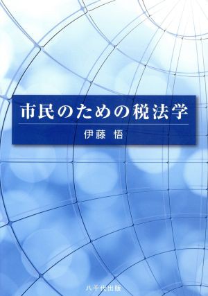 取寄品 市民のための税法学／伊藤悟(著者) - akademijazs.edu.rs