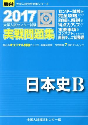 中古 大学入試センター試験 実戦問題集 日本史ｂ ２０１７ 駿台大学入試完全対策シリーズ 全国入試模試センター 編者 の通販はau Pay マーケット ブックオフオンライン Au Payマーケット店