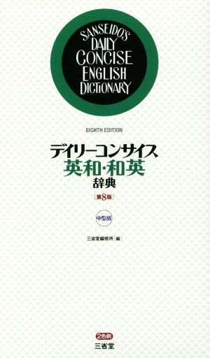 デイリーコンサイス英和・和英辞典 第８版 中型版／三省堂編修所(編者