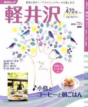 中古 軽井沢ｆｒｅｅ ２０１６ １７年 野菜に夢中 アウトレットモールの楽しみ方 毎日ムック 毎日企画サービス その他 の通販はau Pay マーケット ブックオフオンライン Au Payマーケット店