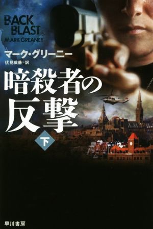 中古 暗殺者の反撃 下 ハヤカワ文庫ｎｖ マーク グリーニー 著者 伏見威蕃 訳者 の通販はau Pay マーケット ブックオフオンライン Au Payマーケット店