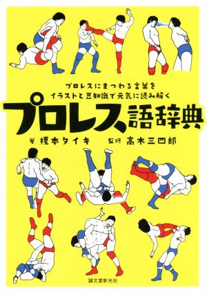 中古 プロレス語辞典 プロレスにまつわる言葉をイラストと豆知識で元気に読み解く 榎本タイキ 著者 高木三四郎の通販はau Pay マーケット ブックオフオンライン Au Payマーケット店