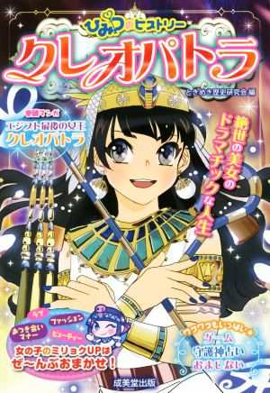 中古 ひみつのヒストリー クレオパトラ ときめき歴史研究会 編者 の通販はau Pay マーケット ブックオフオンライン Au Payマーケット店