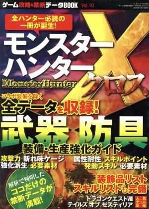 中古 ゲーム攻略 禁断データｂｏｏｋ ｖｏｌ １０ モンハンｘ 装備生産強化ガイド 三才ムックｖｏｌ ８５０ 三才ブックス そのの通販はau Pay マーケット ブックオフオンライン Au Payマーケット店