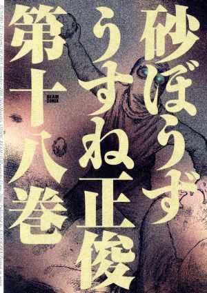 中古 砂ぼうず ビームｃ 第十八巻 ビームｃ うすね正俊 著者 の通販はau Pay マーケット ブックオフオンライン Au Payマーケット店