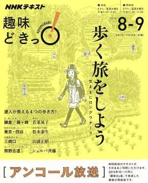 中古 趣味どきっ 歩く旅をしよう アンコール放送 ２０１６年８ ９月 気ままにロングウオーク ｎｈｋテキスト 若菜晃子 松本泰生の通販はau Pay マーケット ブックオフオンライン Au Payマーケット店